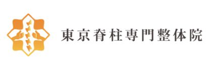 東京脊柱専門整体院